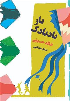 معرفی و دانلود کتاب بادبادک باز