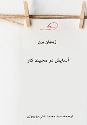 معرفی و دانلود کتاب آسایش در محیط کار