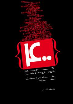 معرفی و دانلود کتاب 400 نکته در مورد فروش، فروشنده و مشتری