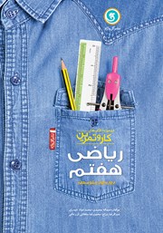 معرفی و دانلود کتاب کار و تمرین ریاضی هفتم