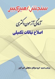معرفی و دانلود کتاب آمادگی آزمون دکتری اصلاح نباتات تکمیلی