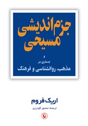 معرفی و دانلود کتاب جزم اندیشی مسیحی و جستارهایی در مذهب، روانشناسی و فرهنگ