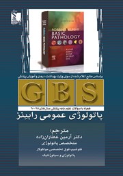 عکس جلد کتاب GBS پاتولوژی عمومی رابینز
