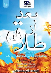 معرفی و دانلود کتاب صوتی بعد از طلاق