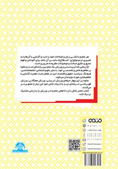 پشت جلد کتاب کتاب اصول، مبانی و فلسفهی علوم ورزشی و تربیت بدنی پشت جلد کتاب کتاب اصول، مبانی و فلسفهی علوم ورزشی و تربیت بدنی