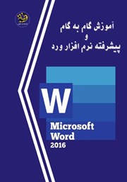 معرفی و دانلود کتاب آموزش گام به گام و پیشرفته نرم افزار ورد (Word)
