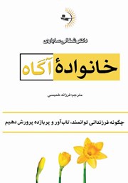 معرفی و دانلود کتاب خانواده‌ی آگاه