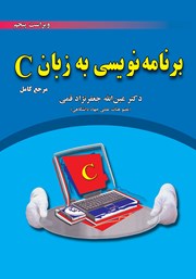 معرفی و دانلود کتاب برنامه نویسی به زبان C - ویراست پنجم