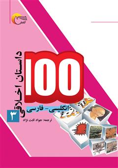 معرفی و دانلود کتاب ۱۰۰ داستان اخلاقی (جلد سوم)