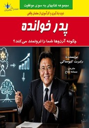 کتاب پدرخوانده: چگونه آرزوها شما را ثروتمند می‌کند؟