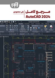 کتاب مرجع کامل AutoCAD 2024