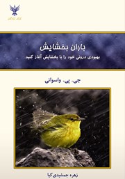 معرفی و دانلود کتاب باران بخشایش