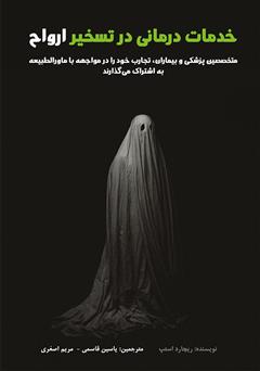 معرفی و دانلود کتاب خدمات درمانی در تسخیر ارواح
