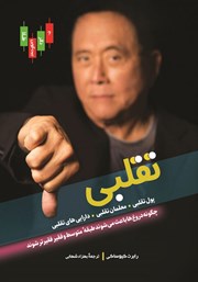 معرفی و دانلود کتاب تقلبی: پول تقلبی، معلمان تقلبی، دارایی‌های تقلبی