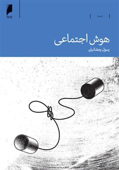 معرفی و دانلود کتاب هوش اجتماعی