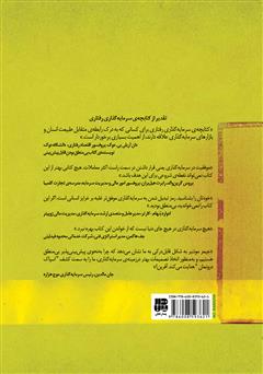 پشت جلد کتاب کتاب سرمایهگذاری رفتاری: چطور بدترین دشمن خود نباشیم پشت جلد کتاب کتاب سرمایهگذاری رفتاری: چطور بدترین دشمن خود نباشیم