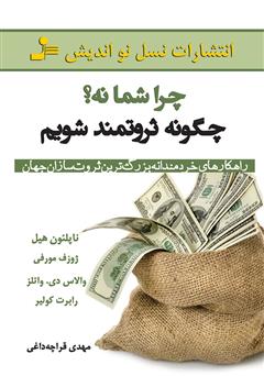 معرفی و دانلود کتاب چرا شما نه؟ چگونه ثروتمند شویم