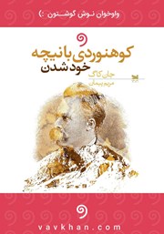 معرفی و دانلود کتاب صوتی کوهنوردی با نیچه