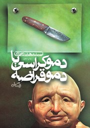 معرفی و دانلود کتاب دموکراسی یا دموقراضه