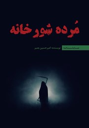 کتاب مرده شور خانه