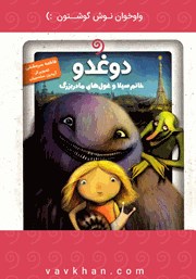 معرفی و دانلود کتاب صوتی دوغدو (خانم سیلا و غول‌های مادربزرگ)