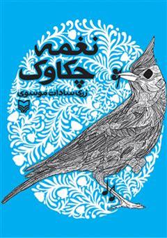 معرفی و دانلود کتاب نغمه چکاوک
