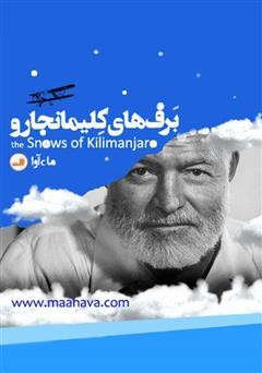 معرفی و دانلود کتاب صوتی برف‌های کیلیمانجارو
