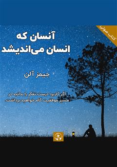 معرفی و دانلود کتاب صوتی آنسان که انسان می‌اندیشد