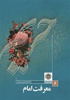 معرفی و دانلود کتاب معرفت امام