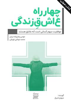 معرفی و دانلود کتاب صوتی چهارراه عاشق زندگی