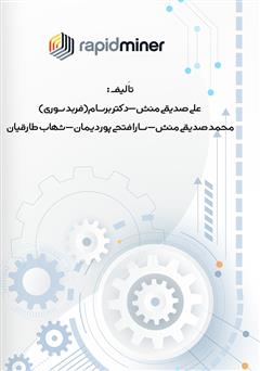 پشت جلد کتاب کتاب داده کاوی با رپیدماینر: مدلسازی داده - جلد دوم