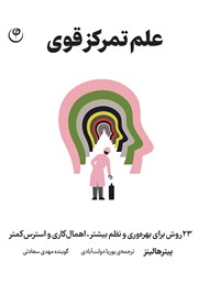 معرفی و دانلود کتاب صوتی علم تمرکز قوی