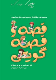معرفی و دانلود کتاب مجموعه مقالات و مصاحبه‌ها پیرامون قصه و قصه گویی