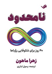 معرفی و دانلود کتاب نامحدود: 40 روز برای شکوفایی رویاها