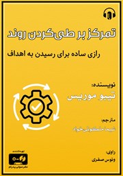 کتاب صوتی تمرکز بر طی کردن روند
