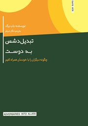 معرفی و دانلود کتاب تبدیل دشمن به دوست