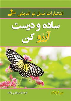 معرفی و دانلود کتاب ساده و درست آرزو کن