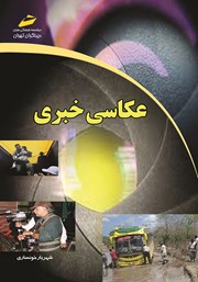 معرفی و دانلود کتاب عکاسی خبری