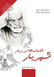معرفی و دانلود کتاب صوتی افسانه‌های دیار شهریار