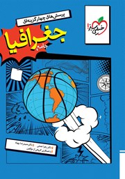 معرفی و دانلود کتاب پرسش‌های چهار گزینه‌ای جغرافیا جامع - رشته انسانی