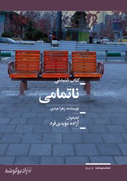 معرفی و دانلود کتاب صوتی ناتمامی