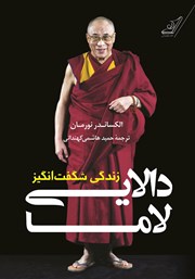 معرفی و دانلود کتاب زندگی شگفت انگیز دالایی لاما