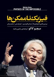 معرفی و دانلود کتاب فیزیک ناممکن‌ها
