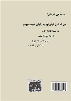 پشت جلد کتاب کتاب من یک روشن بینم: رهایی از سرگردانی پشت جلد کتاب کتاب من یک روشن بینم: رهایی از سرگردانی