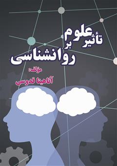 معرفی و دانلود کتاب تاثیر علوم بر روانشناسی