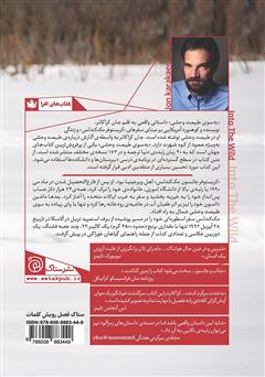 پشت جلد کتاب کتاب به سوی طبیعت وحشی پشت جلد کتاب کتاب به سوی طبیعت وحشی