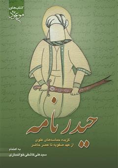 معرفی و دانلود کتاب حیدرنامه: گزیده‌ای از حماسه‌های علوی از عهد صفویه تا عصر حاضر