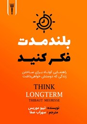 معرفی و دانلود کتاب صوتی بلندمدت فکر کنید