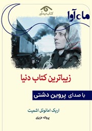 معرفی و دانلود کتاب صوتی زیباترین کتاب دنیا