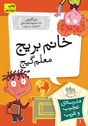 معرفی و دانلود کتاب مدرسه‌ی عجیب و غریب 1: خانم بریج، معلم گیج